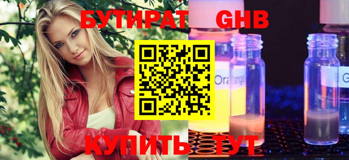 БУТИРАТ  БУТИРАТ жидкий экстази  Вход с VPN  Ачинск 