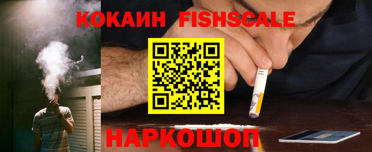 Cocaine FishScale Ачинск