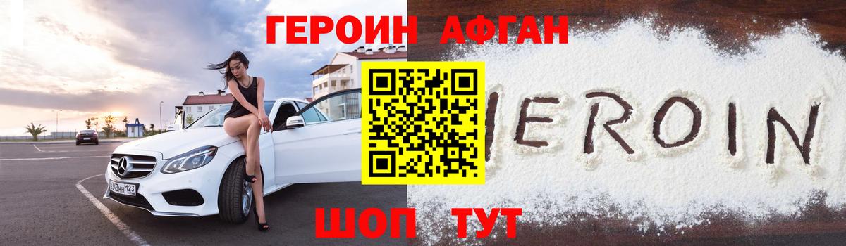 Героин Афган  Вход с VPN  Ачинск 